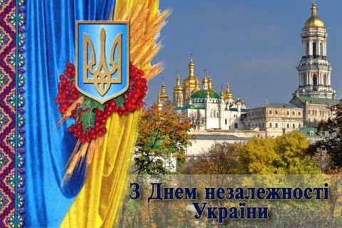 З ДНЕМ НЕЗАЛЕЖНОСТІ, УКРАЇНО!