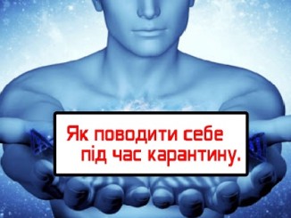 Як вести себе в умовах карантину